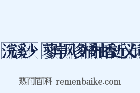浣溪沙·蓼岸风多橘柚香近义词是什么意思的图片